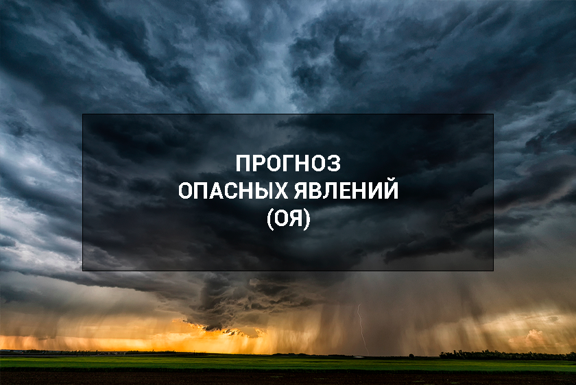 Предупреждение ОЯ